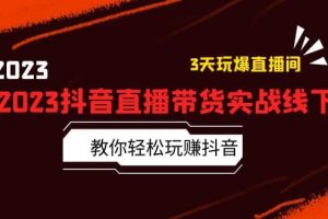 2023抖音直播帶貨實戰線下課：教你輕松玩賺抖音，3天玩爆·直播間
