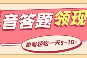 外面收費688抖音極速版答題全自動掛機項目 單號一天5-10左右【腳本 教程】