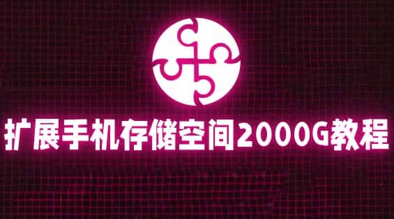 通過掛載阿里云盤，把手機存儲空間擴展到2000G【詳細教程】插圖