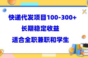 快遞代發項目穩定100-300 ，長期穩定收益，適合所有人操作