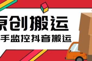 最新快手搬運(yùn)抖音作品腳本，實(shí)時(shí)監(jiān)控一鍵搬運(yùn)輕松原創(chuàng)【軟件 詳細(xì)教程】