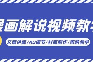 漫畫解說-視頻教學(xué)基礎(chǔ)課：文案講解/AU調(diào)節(jié)/封面制作/剪映教學(xué)！