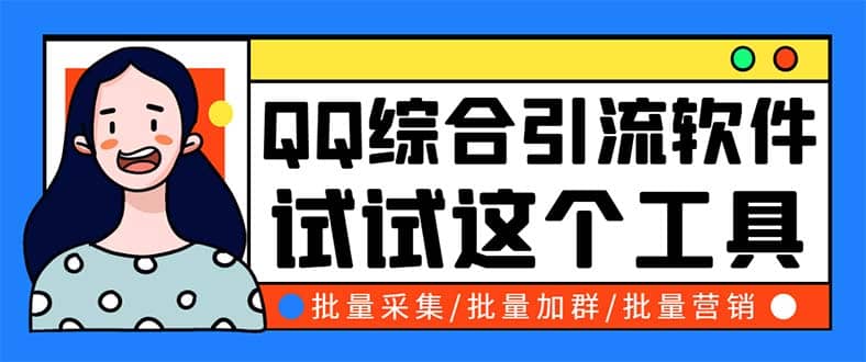 QQ客源大師綜合營銷助手，最全的QQ引流腳本 支持群成員導出【軟件 教程】插圖