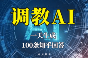 分享如何調教AI，一天生成100條知乎文章回答