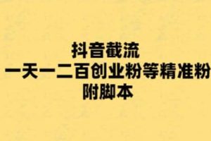 最新抖音截流玩法，一天輕松引流一二百創(chuàng)業(yè)精準(zhǔn)粉