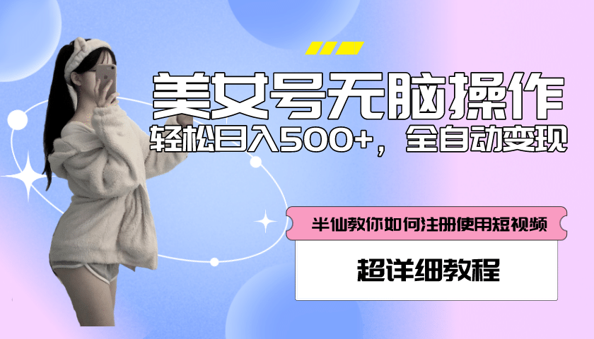 全自動男粉項目，真實數據，日入500 ，附帶掘金系統 詳細搭建教程！插圖