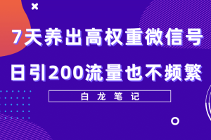 7天養出高權重微信號，日引200流量也不頻繁，方法價值3680元