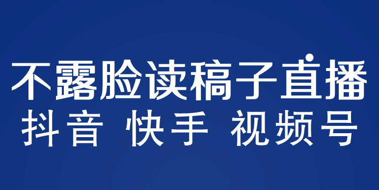 不露臉讀稿子直播玩法，抖音快手視頻號，月入3w 詳細視頻課程插圖
