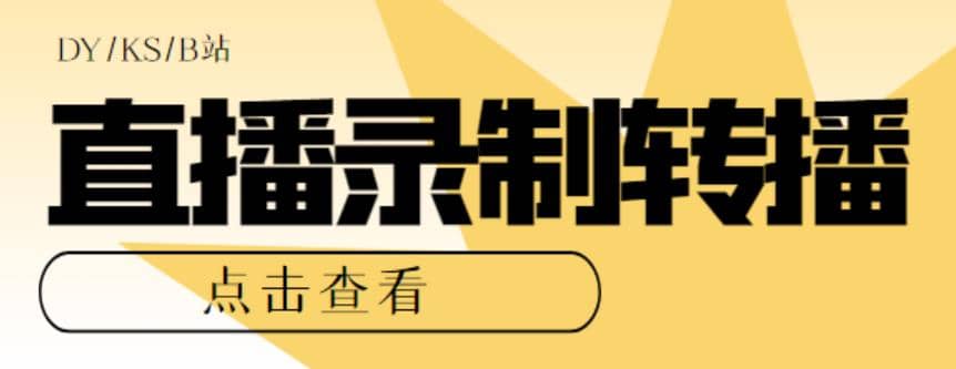 最新電腦版抖音/快手/B站直播源獲取 直播間實時錄制 直播轉播【軟件 教程】插圖
