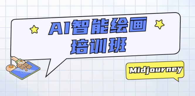 AI智能繪畫培訓(xùn)班：從0到1從熟悉AI的工具到熟練生成自己設(shè)計(jì)作品的AI繪畫課插圖