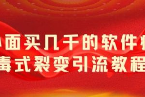 外面賣幾千的軟件病毒式裂變引流教程，病毒式無限吸引精準粉絲【揭秘】