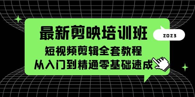 最新剪映培訓(xùn)班，短視頻剪輯全套教程，從入門到精通零基礎(chǔ)速成插圖