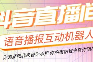 直播必備-抖音ai智能語音互動播報機(jī)器人 一鍵歡迎新人加入直播間 軟件 教程