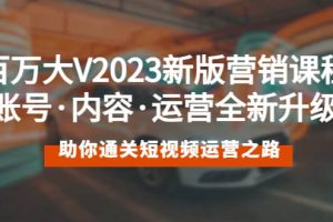 百萬大V2023新版營銷課 賬號(hào)·內(nèi)容·運(yùn)營全新升級(jí) 通關(guān)短視頻運(yùn)營之路