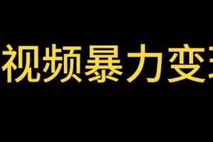 最新短視頻變現(xiàn)項目，工具玩法情侶姓氏昵稱，非常的簡單暴力【詳細教程】