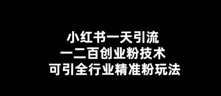 【引流必備】小紅書一天引流一二百創業粉技術，可引全行業精準粉玩法插圖