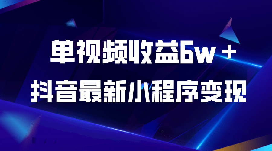抖音最新小程序變現項目，單視頻收益6w＋插圖