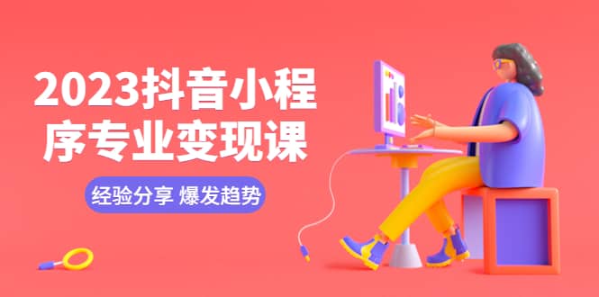 2023抖音小程序專業變現課 經驗分享 爆發趨勢 變現邏輯 養高權重號 剪輯等插圖