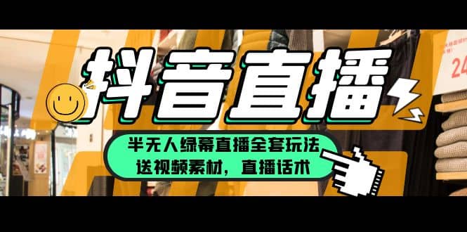 一個月傭金10萬的抖音半無人綠幕直播全套玩法（送視頻素材，直播話術）插圖