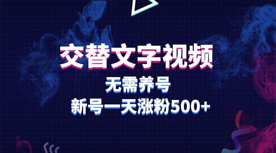 交替文字視頻，無需養號，新號一天漲粉500插圖