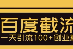 利用百度截流，輕松一天引流100 創業粉