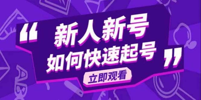 2023抖音好物分享變現課，新人新號如何快速起號插圖