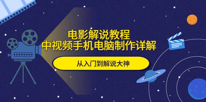 電影解說(shuō)教程，中視頻手機(jī)電腦制作詳解，從入門(mén)到解說(shuō)大神插圖