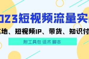 2023短視頻流量實戰 本地、短視頻IP、帶貨、知識付費