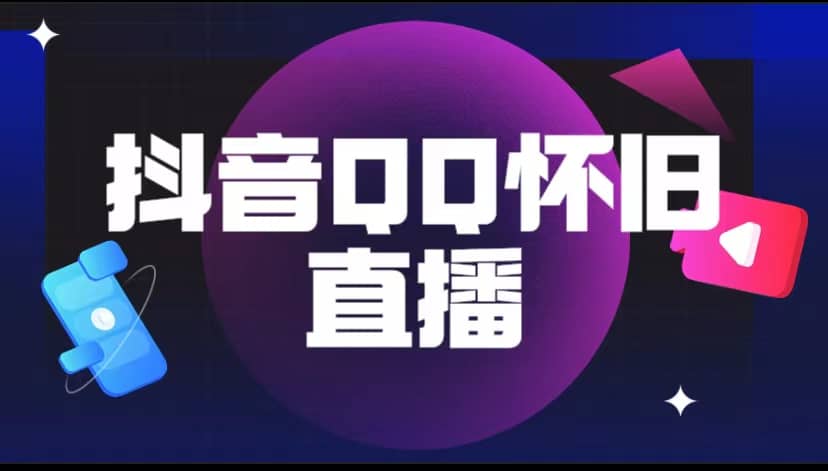抖音QQ懷舊直播擼音浪變現項目（教程 軟件 素材）插圖