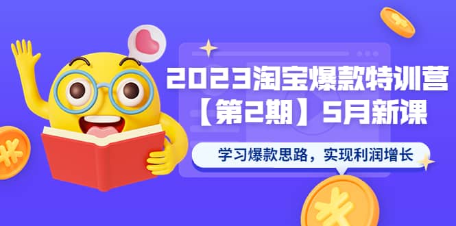 2023淘寶爆款特訓營【第2期】5月新課 學習爆款思路，實現利潤增長插圖