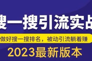 外面收費980的最新公眾號搜一搜引流實訓課，日引200