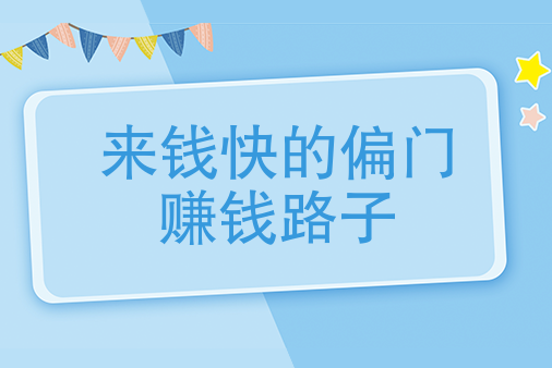 賺錢項目介紹：來錢快的門路大揭秘！插圖