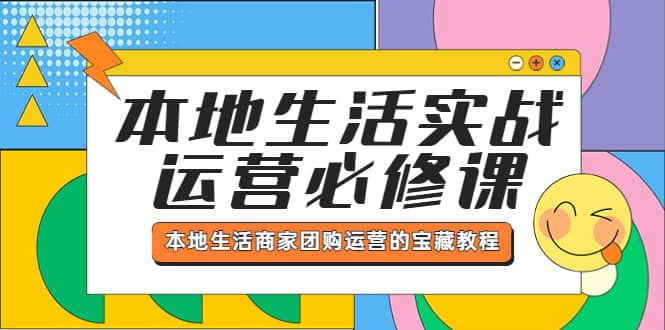 本地生活實戰(zhàn)運營必修課，本地生活商家-團購運營的寶藏教程插圖