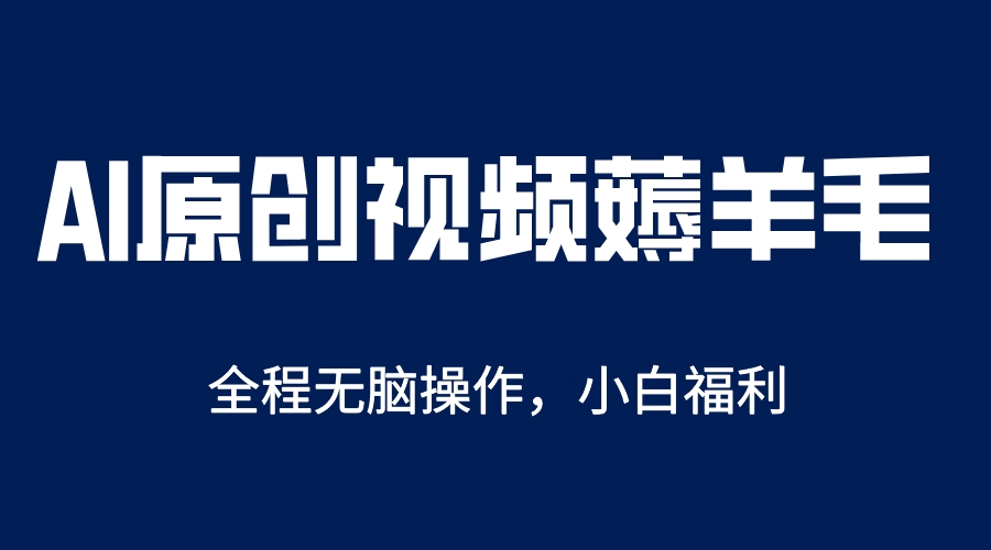 AI一鍵原創(chuàng)教程，解放雙手薅羊毛，單賬號日收益200＋插圖