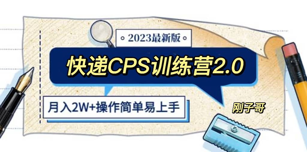 快遞CPS 陪跑訓練營2.0：月入2萬的正規(guī)藍海項目插圖