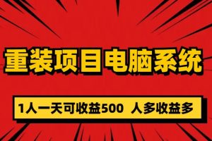 重裝項(xiàng)目電腦系統(tǒng)零元成本長(zhǎng)期可擴(kuò)展項(xiàng)目：一天可收益500
