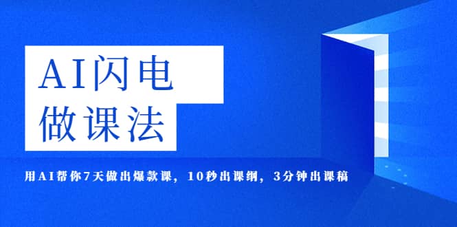 AI·閃電·做課法，用AI幫你7天做出爆款課，10秒出課綱，3分鐘出課稿插圖