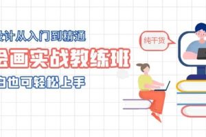 AI繪畫(huà)實(shí)戰(zhàn)教練班，AI設(shè)計(jì)從入門(mén)到精通，小白也可輕松上手