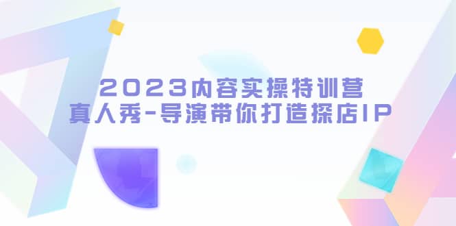 2023內容實操特訓營，真人秀-導演帶你打造探店IP插圖