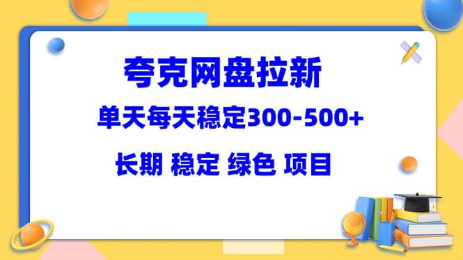 夸克網(wǎng)盤拉新項(xiàng)目：?jiǎn)翁旆€(wěn)定300-500＋長(zhǎng)期 穩(wěn)定 綠色（教程 資料素材）插圖