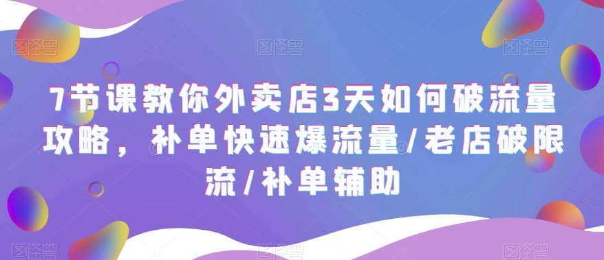7節(jié)課教你外賣(mài)店3天如何破流量攻略，補(bǔ)單快速爆流量/老店破限流/補(bǔ)單輔助插圖