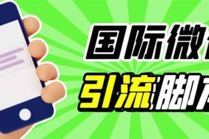 最新市面上價值660一年的國際微信，ktalk助手無限加好友，解放雙手輕松引流