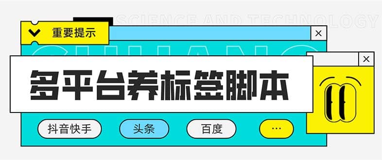 多平臺(tái)養(yǎng)號(hào)養(yǎng)標(biāo)簽?zāi)_本，快速起號(hào)為你的賬號(hào)打上標(biāo)簽【永久腳本 詳細(xì)教程】插圖