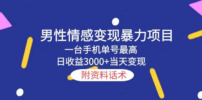 男性情感變現(xiàn)暴力項(xiàng)目，一臺(tái)手機(jī)當(dāng)天變現(xiàn)，附資料話(huà)術(shù)插圖