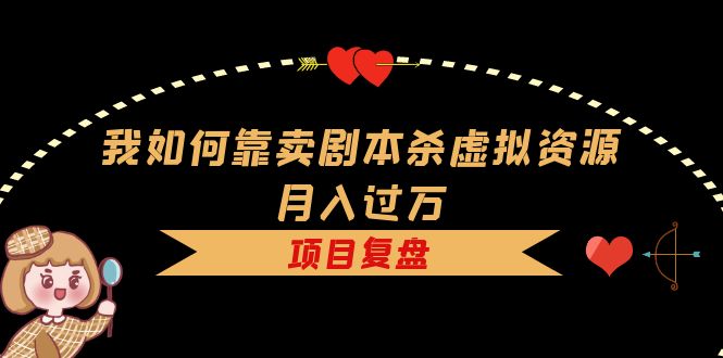 我如何靠賣劇本殺虛擬資源月入過萬，復盤資料 引流 如何變現 案例插圖