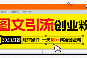 2023最新圖文引流創(chuàng)業(yè)粉教程，矩陣操作，日引100 精準創(chuàng)業(yè)粉