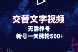 交替文字視頻，無需養號，新號一天漲粉500