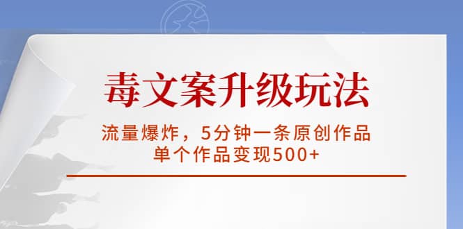 毒文案升級玩法，流量爆炸，5分鐘一條原創作品，單個作品變現500插圖