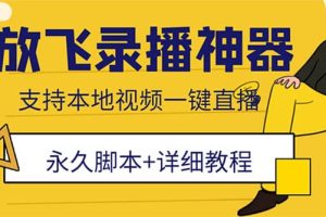 外面收費688的放飛直播錄播無人直播神器，不限流防封號支持多平臺直播軟件