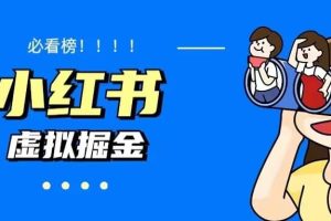 價值1580，日入500 小紅書藍海虛擬資料變現項目（教程 資料）